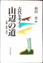 山辺の道 : 古墳・氏族・寺社 : 古代を考える