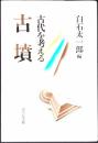 古墳 : 古代を考える