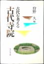 古代寺院 : 古代を考える