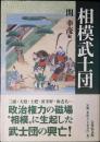 相模武士団