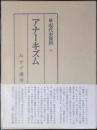 続・現代史資料　アナーキズム