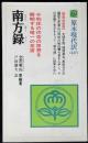 南方録