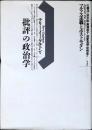 批評の政治学