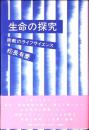 生命の探究