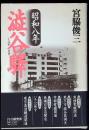 昭和八年渋谷駅