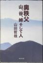 奥秩父 : 山、谷、峠そして人