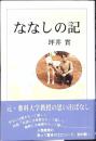 ななしの記