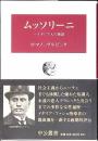 ムッソリーニ : 一イタリア人の物語