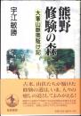 熊野修験の森 : 大峯山脈奥駈け記