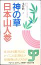 神の草日本山人参 : いまーいのちが蘇える