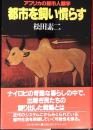 都市を飼い慣らす : アフリカの都市人類学