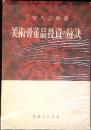 美術骨董品投資の秘訣
