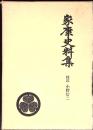戦国史料叢書