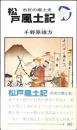 松戸風土記 : 市民の郷土史