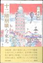 十二階崩壊