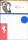 やさしい銅版画の作り方 : 美術教育のために