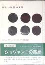新しい世界の文学　ジョヴァンニの部屋