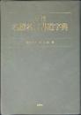必携名蹟名言書道字典
