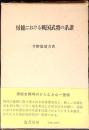 房総における戦国武将の系譜