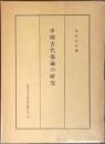 中國古代樂論の研究