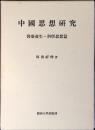 中國思想研究