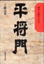 平将門 物語と史蹟をたずねて