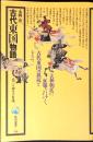 古代東国物語 : 荒ぶる神々の系譜