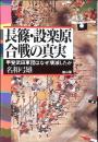 長篠・設楽原合戦の真実 : 甲斐武田軍団はなぜ壊滅したか