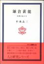 鎌倉薪能 : 古典を生かす