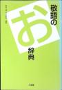 敬語のお辞典