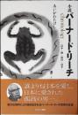 小説バーナード・リーチ : chronology : 富本・柳・濱田・河井