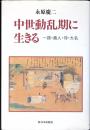 中世動乱期に生きる : 一揆・商人・侍・大名