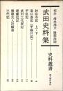 武田史料集