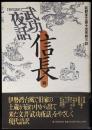 武功夜話 : 前野家文書 現代語訳