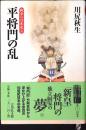 平将門の乱