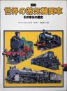 図説世界の蒸気機関車 : その栄光の歴史