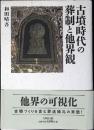 古墳時代の葬制と他界観