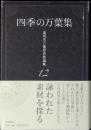 四季の万葉集