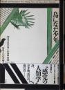 鳥になった少年 : カルリ社会における音・神話・象徴