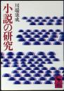 小説の研究