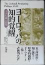ヨーロッパの知的覚醒 : 中世知識人群像