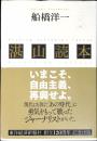 湛山読本