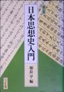 日本思想史入門