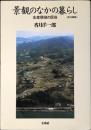景観のなかの暮らし : 生産領域の民俗