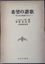 希望の讃歌 : 『第二徳の秘義の大門』