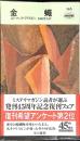 金蠅