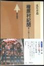 桧原村紀聞 : その風土と人間