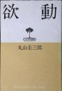 欲動