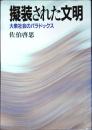 擬装された文明 : 大衆社会のパラドックス