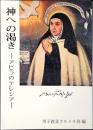 神への渇き : アビラのテレジア